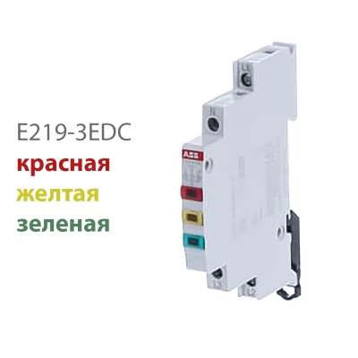 ABB E219-3CDE лампа индикации 115-415В AC переменного тока 0,5 модуля