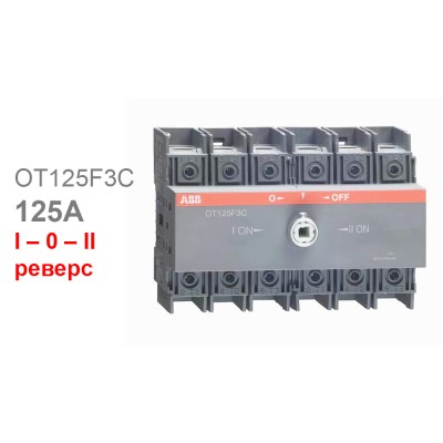 ABB Реверсивный рубильник OT125F3C 125А (без ручки)